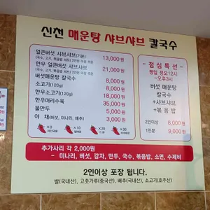 신천샤브칼국수 리뷰 사진