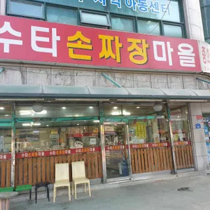 수타손짜장마을 리뷰 사진