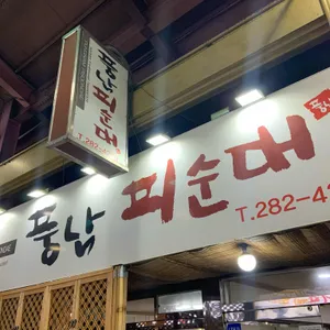 풍남피순대 리뷰 사진