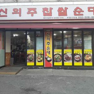 신의주찹쌀순대 리뷰 사진