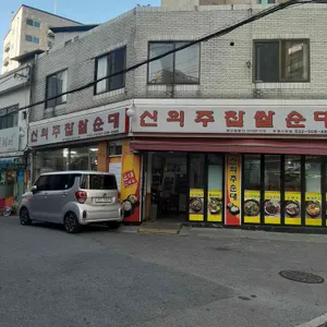 신의주찹쌀순대 리뷰 사진