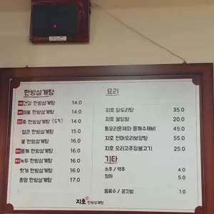 지호한방삼계탕 리뷰 사진