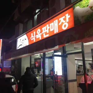 촌당식육점 리뷰 사진