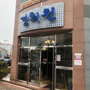 경희원 리뷰 사진