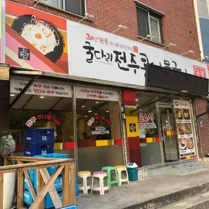 굴다리전주콩나물국밥 리뷰 사진