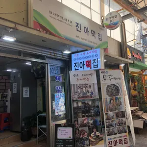 진아떡집 리뷰 사진