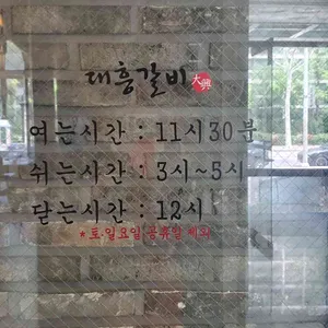 대흥갈비 리뷰 사진