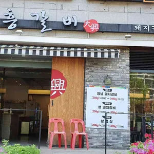 대흥갈비 리뷰 사진