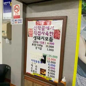산막골가든 리뷰 사진