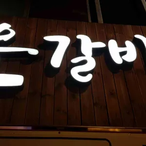 윤갈비 리뷰 사진