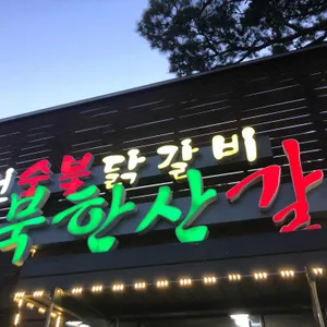 북한산갈비 리뷰 사진