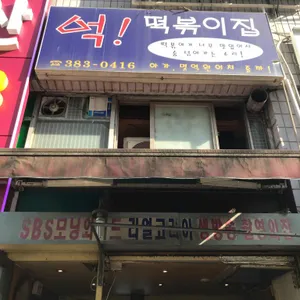 억떡볶이 리뷰 사진