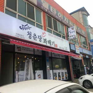 청춘당 꽈배기  리뷰 사진