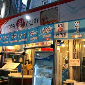 세꼬시회일번지 리뷰 사진