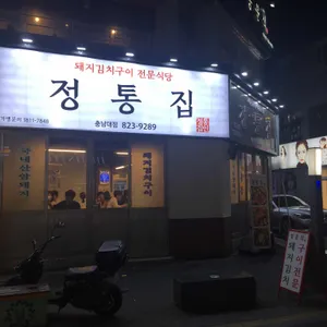 정통집 리뷰 사진