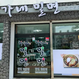 허가네밀면 리뷰 사진