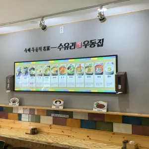 수유리우동집  리뷰 사진