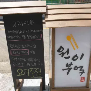 원이부엌 리뷰 사진