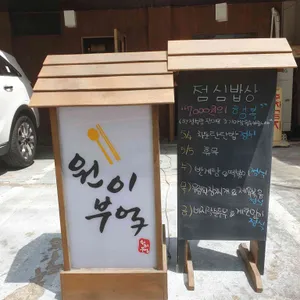 원이부엌 리뷰 사진