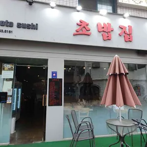 교토스시 리뷰 사진
