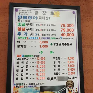 금강호민물장어 리뷰 사진