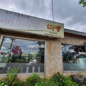 신촌덕인당 리뷰 사진