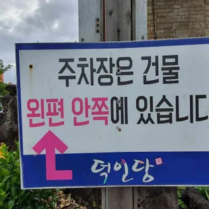 신촌덕인당 리뷰 사진