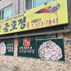 금호정 리뷰 사진