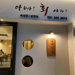 아빠회사가 리뷰 사진