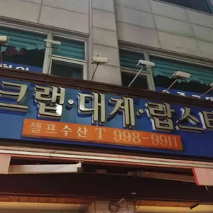 셀프수산킹크랩대게 사진