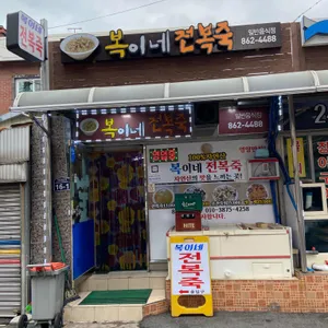 복이네전복죽 리뷰 사진