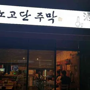 노고단주막 사진