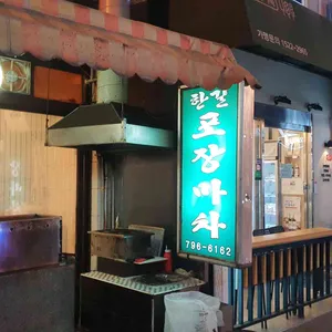 한길포장마차 리뷰 사진