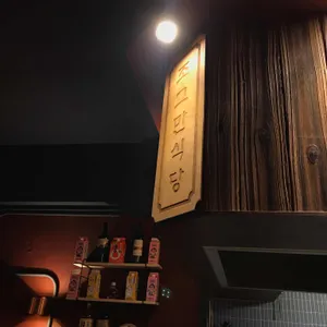 조그만식당 이미지