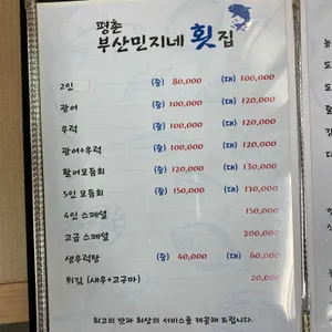 부산민지네 횟집 리뷰 사진