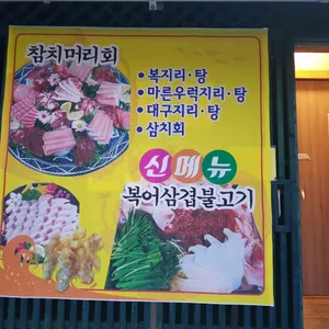 청솔복집 리뷰 사진