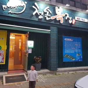 청솔복집 리뷰 사진