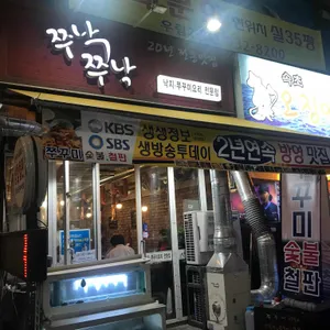 쭈낙쭈낙 리뷰 사진