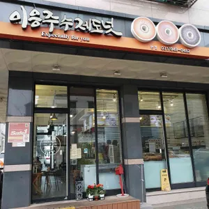 이응주수제도넛 리뷰 사진