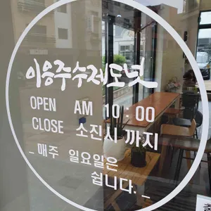 이응주수제도넛 리뷰 사진