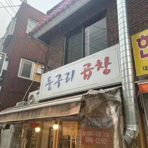 둥구리곱창 리뷰 사진