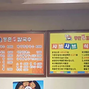 등촌샤브칼국수  리뷰 사진