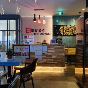 티철판요리전문점 리뷰 사진