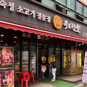 부드럽소 리뷰 사진