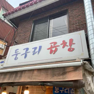 둥구리곱창 리뷰 사진