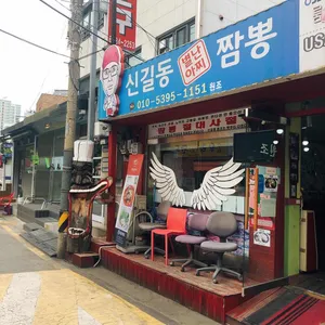 신길동 매운짬뽕 리뷰 사진