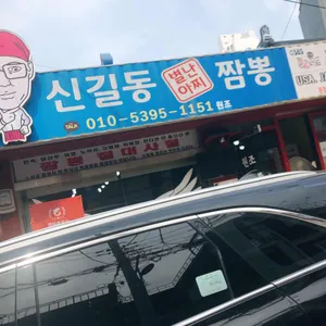 신길동 매운짬뽕 리뷰 사진