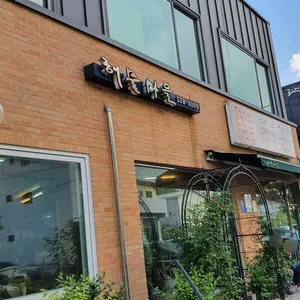 해물마을 리뷰 사진