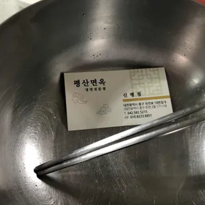 평산면옥 리뷰 사진