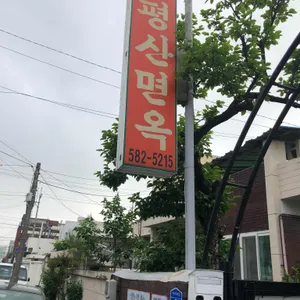 평산면옥 리뷰 사진